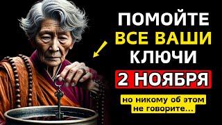 Помойте свои ключи этой водой 2 НОЯБРЯ и привлеките много денег