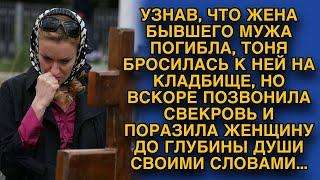 Узнав о гибели жены бывшего, Тоня бросилась на кладбище, но звонок свекрови заставил её вздрогнуть