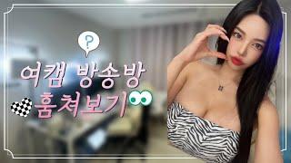 Eng) 여캠 방송방 탐방하기ㅣ동그란 l 아프리카tvㅣkorean model Donggeuran