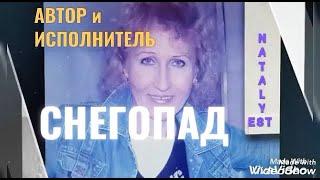 "СНЕГОПАД"  Автор и исполнитель Nataly EST. Аудио 2004 г. -Домашний архив.Видео 2018 г.