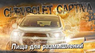 Chevrolet Captiva С140 | Много достоинств, и один ньюанс. Тех.обзор.