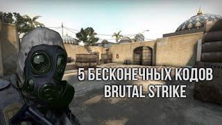 слив 5 бесконечных кодов в BRUTAL STRIKE