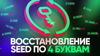 Восстановление криптокошелька по первым 4 буквам SEED