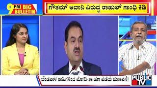 Big Bulletin | ಗೌತಮ್‌ ಅದಾನಿ ಸಂಪತ್ತನ್ನು ಲೂಟಿ ಮಾಡ್ತಿದ್ದಾರಂತೆ..! | HR Ranganath | Nov 14, 2024