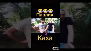 Павлик и каха