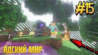 ВЫЖИВАНИЕ В ОДНОМ БЛОКЕ С ДОСТИЖЕНИЯМИ #15 МАЙНКРАФТ! | ОТКРЫЛИ АДСКИЙ МИР! | Minecraft Captive