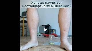 хочешь научиться нестандартному мышлению?