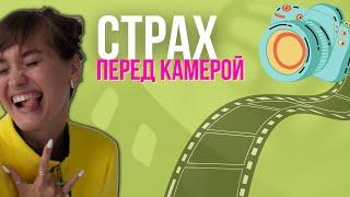 Как не бояться камеры и перестать стесняться | Страх снимать сторис