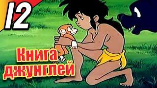 Книга джунглей | эпизод 12 | весь эпизод | Русский | The Jungle Book