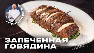 ЗАПЕЧЕННОЕ МЯСО С СЫРОМ И ШПИНАТОМ - РЕЦЕПТ ОТ ШЕФА ИВЛЕВА