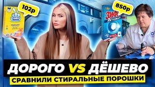 Сравниваем стиральные порошки | Дорого vs Дешево