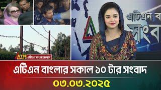 এটিএন বাংলার সকাল ১০ টার সংবাদ |03.03.2025 Sokaler Khobor | Bangla Khobor | ATN Bangla News