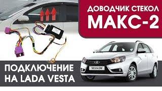 МАКС-2 Vesta. Подключение доводчика стекол МАКС-2 на LADA Vesta