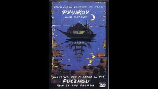 «Фучжоу» или «Ожидая груз на рейде Фучжоу возле пагоды» — фильм режиссёра Михаила Ильенко.