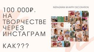 КАК ЗАРАБОТАТЬ В ИНСТАГРАМ + 100 000Р. ОТ ИЗГОТОВЛЕНИЯ ДЕКОРА\Мой опыт. Разбор  аккаунтов инстаграм