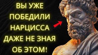 9 Доказательств Того Что Вы Побеждаете Нарцисса (Даже Не Замечая Этого) | Стоическая Мудрость