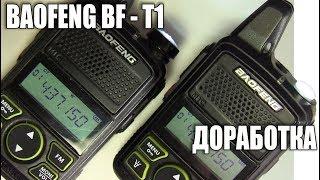 Рация BAOFENG BF - T1 Небольшая доработка