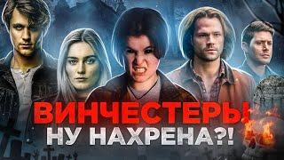 ВИНЧЕСТЕРЫ -  СВЕРХЪЕСТЕСТВЕННОЕ уже НЕ ТО | Обзор Сериала