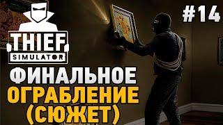 Thief Simulator 2018 #14 ФИНАЛЬНОЕ ОГРАБЛЕНИЕ (СЮЖЕТ)