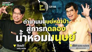 ทฤษฎีสมคบคิดที่18 : กลิ่นสังหาร? ตำนานมนุษย์หมาป่า สู่การทดลองน้ำหอมมนุษย์ | I WANT TO BELIEVE EP.18