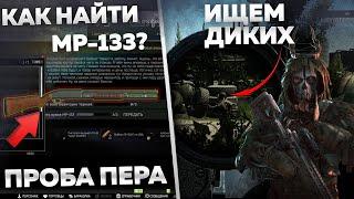 Как Быстро Найти MP-133 ? ПРОБА ПЕРА [Escape from Tarkov]