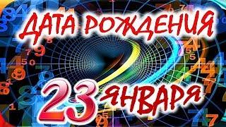 ДАТА РОЖДЕНИЯ 23 ЯНВАРЯСУДЬБА, ХАРАКТЕР И ЗДОРОВЬЕ ТАЙНА ДНЯ РОЖДЕНИЯ