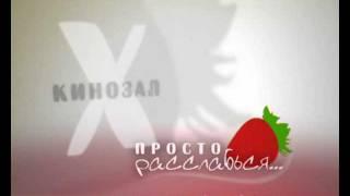 заставка «Кинозал X»