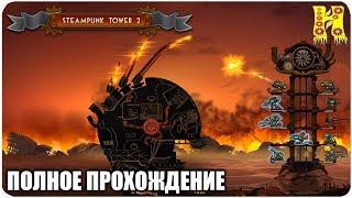 Steampunk Tower 2: Полное прохождение (Стимпанк Башня 2)