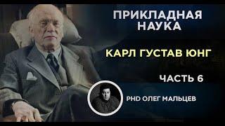 Карл Густав Юнг | Архетипология. Часть 6 | Прикладная наука | Олег Мальцев