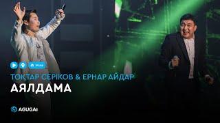 Тоқтар Серіков & Ернар Айдар - Аялдама (аудио)