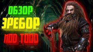  Обзор фракций Эребор мод TOOD