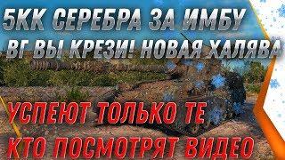 5КК СЕРЕБРА ЗА ИМБУ! УСПЕЮТ ТОЛЬКО ТЕ КТО ЗНАЮТ! ЧЕРНЫЙ РЫНОК ПРЕМ ТАНКИ ЗА СЕРЕБРО world of tanks