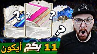 11 بكج ايكون يحددو تشكيلتي الأساسية  !! FC24