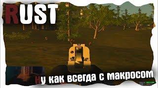 Rust Legacy макрос на P250 I Rust Макрос для P250 I Rust макрос на P250 l Rust cheat l Читы Раст