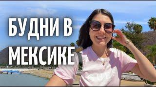 VLOG | МОИ БУДНИ В МЕКСИКЕ