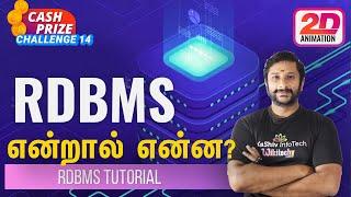 Rdbms என்றால் என்ன? | what is Rdbms? | Rdbms in Tamil |what is difference between dbms and rdbms