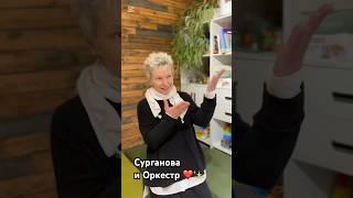 Сурганова и Оркестр 15.06.2025г. в Новом Уренгое Видео из соцсетей @SurganovaOfficial