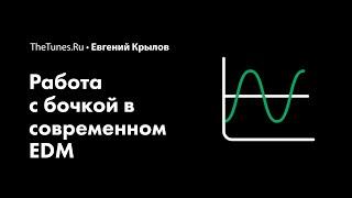 Мастер-класс «Работа с бочкой в современном EDM» (demo) • THETUNES.RU