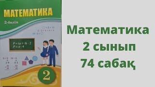 математика 2 сынып 74 сабақ 1,2,3,4,5,6,7,8 есеп. Бөлу амалының компоненттері