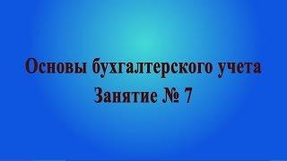 Занятие № 7. Бухгалтерский баланс