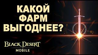  Автофарм или Фарм черного духа. Что выгоднее в Black Desert Mobile