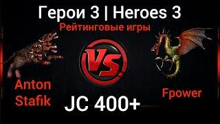 Герои 3. JebusCross. Anton Stafik (Инферно) vs Fpower (Крепость, Болото) HotA Стрим Heroes 3