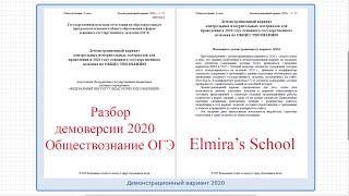 Разбор демоверсии 2020 Обществознание ОГЭ. Задания 1-10.