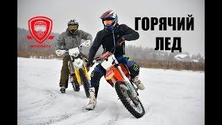 Горячий лед с ПАРШИНЫМ  на motobaza.ru