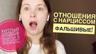 №12.Почему жертва абьюза не видит какой нарцисс? Мой опыт выхода в бесконтакт безопасно. Страх денег