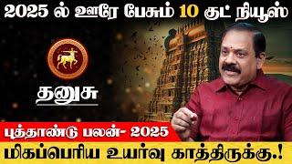 தனுசு - 2025 ல் ஊரே பேசும் 10 குட் நியூஸ் | புத்தாண்டு ராசி பலன் | new year rasi palan - dhanusu