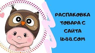 1688.com Распаковка товара с китайского сайта.