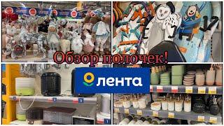 ЛЕНТА! Очень много скидок! Новогодние украшения! Обзор полочек!