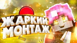 САМЫЙ ЖАРКИЙ!? | PVP MONTAGE | VIMEWORLD | | ПВП МОНТАЖ НА ВАЙМЕ 