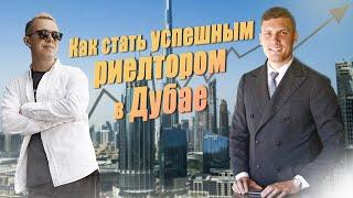 Риелтор о недвижимости в Дубае! Работа  риэлтором в Дубае Денис Дубай